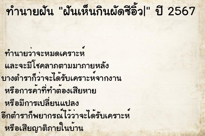 ทำนายฝัน ฝันเห็นกินผัดซีอิ้ว| ตำราโบราณ แม่นที่สุดในโลก